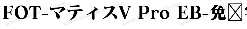 FOT-マティスV Pro EB字体转换